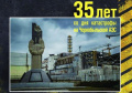 26 апреля 2021 года – 35 лет аварии на Чернобыльской АЭС