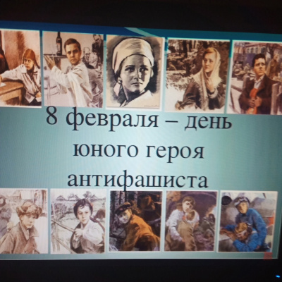 8 февраля – День юного героя-антифашиста