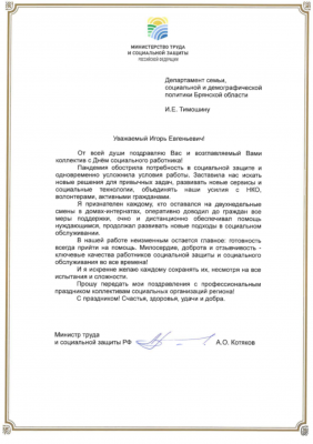 Министр труда и социальной защиты Российской Федерации А. О. Котяков поздравил с Днем социального работника