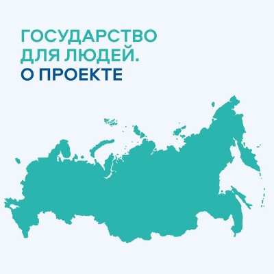 О федеральном проекте «Государство для людей»