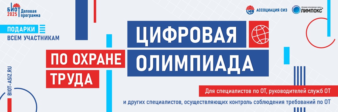 19 августа 2025 года откроется регистрация на открытый интеллектуальный турнир «Цифровая Олимпиада по охране труда»!