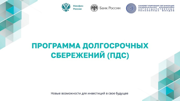ПРОГРАММА ДОЛГОСРОЧНЫХ СБЕРЕЖЕНИЙ