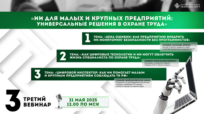 Бесплатный вебинар по охране труда