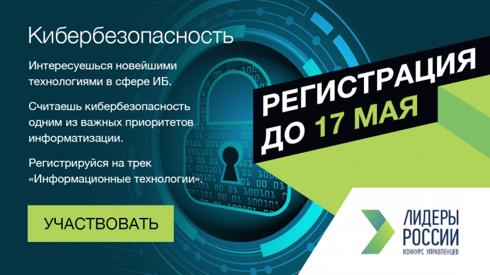 Вице-премьер и министр цифрового развития России приглашают к участию в треке «Информационные технологии» четвертого конкурса «Лидеры России»: стране нужны высококлассные лидеры, готовые предложить инновационные решения, приносящие пользу во всех сферах ж